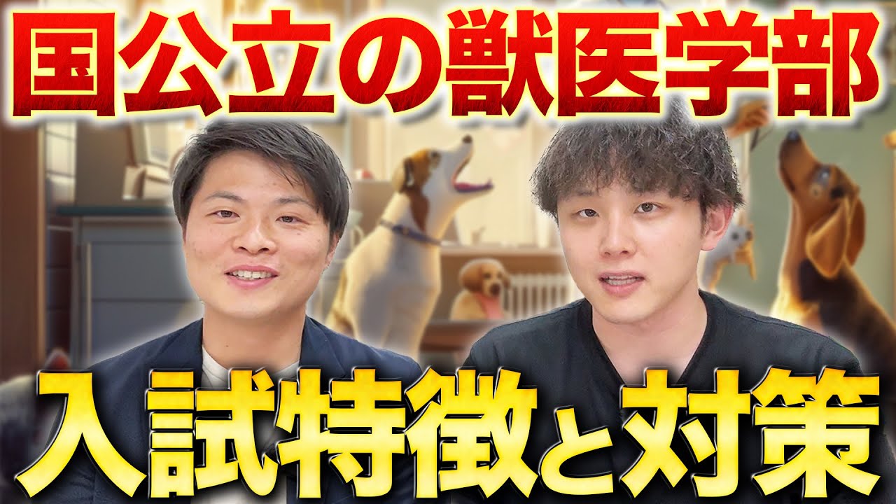 【全11校】国公立大・獣医学部の入試の特徴と受験対策を徹底解説