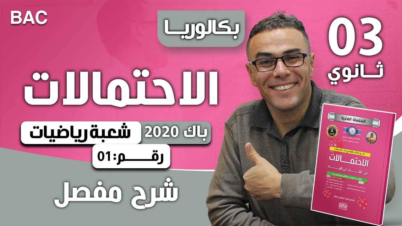 دير لباز في الاحتمالات رقم 4 (تمرين روعة لباك 2020 شعبة رياضيات رقم 1)