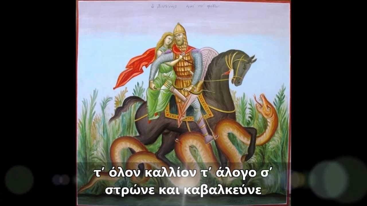 ΠΟΝΤΟΣ - Ακρίτας όντες έλαμνεν - ΟΛΟΚΛΗΡΟ (ΜΕ ΣΤΙΧΟΥΣ)