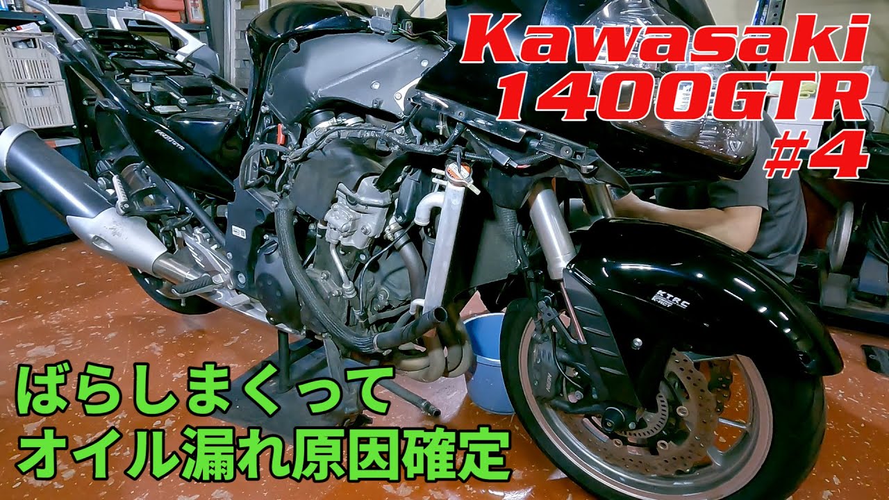 【ひたすら分解】KAWASAKI 1400GTR #04  ばらしまくってオイル漏れ原因確定