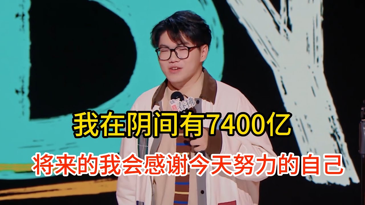 谢谢提前给自己买墓地，还提前存钱到阴间，给自己攒了7400亿元了！#谢谢  #脱口秀#喜剧脱口秀#搞笑段子#综艺#搞笑#现场搞笑#现场脱口秀#单口喜剧
