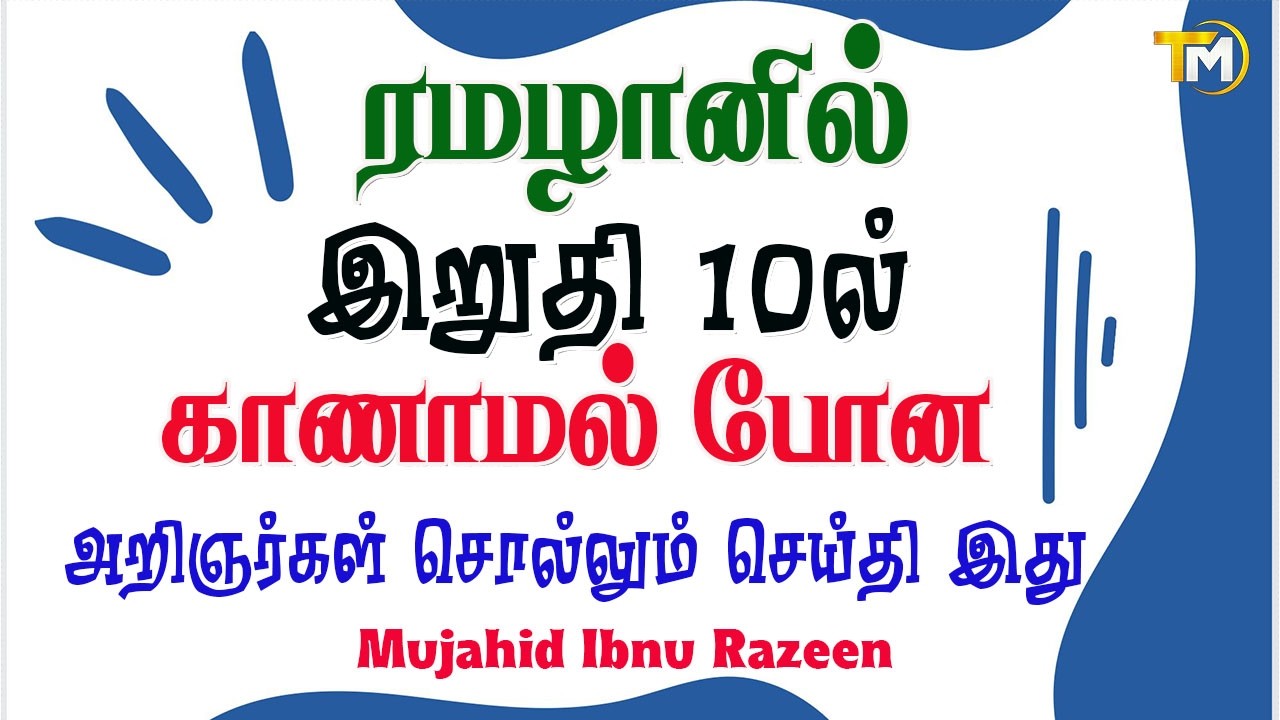 ரமழானின் இறுதி பத்தில் காணாமல் போன அறிஞர்கள் சொல்லும் செய்தி இது
