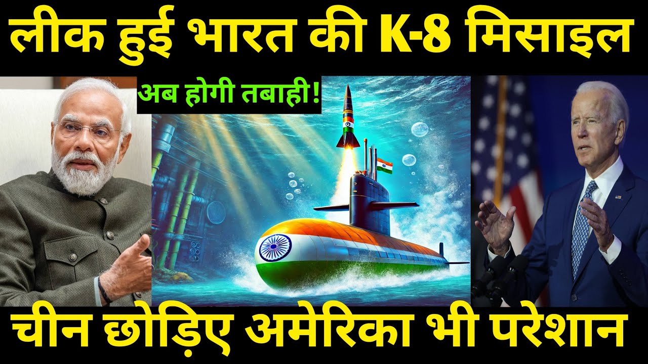 लीक हुई भारत की K-8 मिसाइल | चीन छोड़िए अमेरिका भी परेशान | Ankit awasthi sir