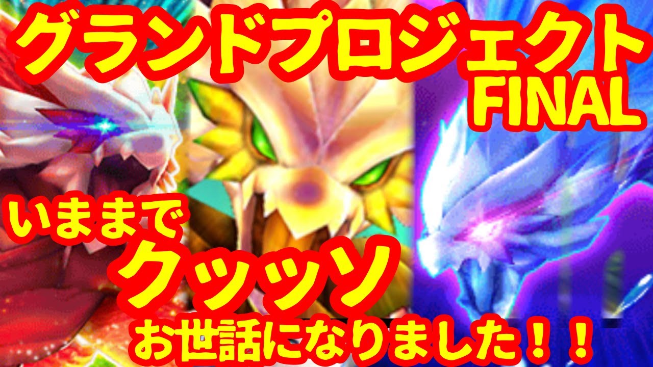 【白猫プロジェクト】さらばグラプロ…レジェンドたちの最高略【グランドプロジェクト】