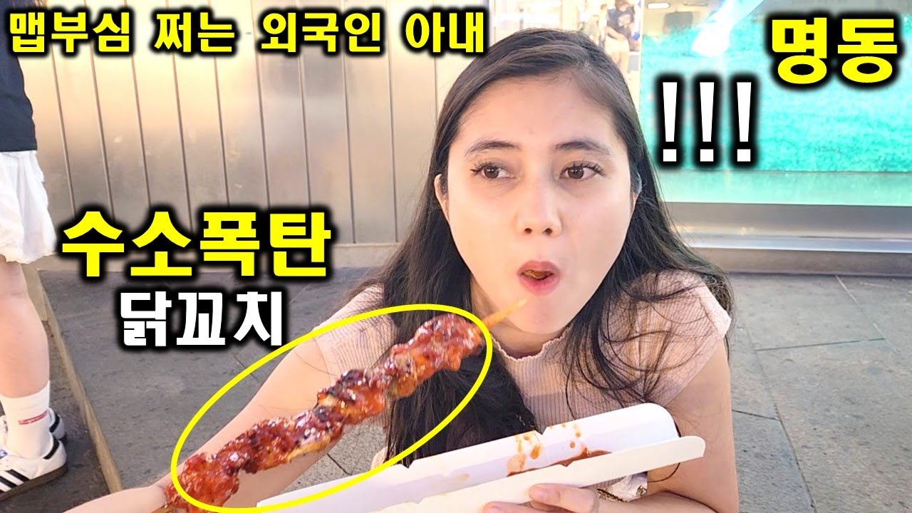 맵부심 쩌는 인도네시아 아내에게 한국 수소폭탄 닭꼬치를 맛보게 해봤더니 반응이 ㅋㅋ! 서울 명동에서 갑자기 한국어로 혼자서 주문하는 뿌뜨리! 진짜 너무 귀여워 미치겠네요 ㅋㅋ
