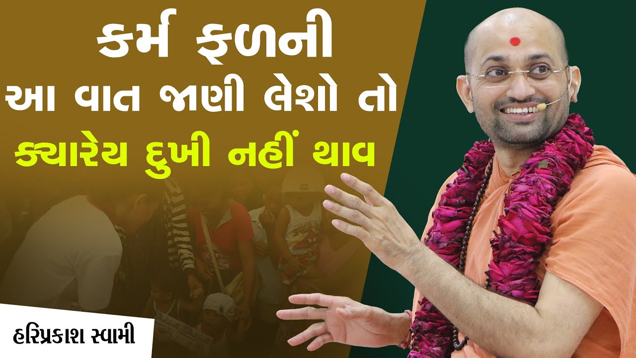 કર્મ ફળની આ વાત જાણી લેશો તો ક્યારેય દુખી નહીં થાવ | P.Hariprakashdasji Swami | SarangpurDham