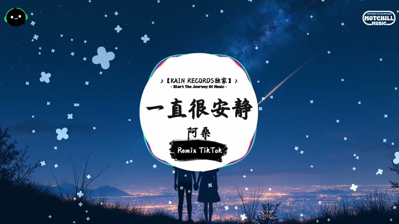 一直很安静 (抖音DJ版) - 阿桑『分手的理由有时候很动听，给你的爱一直很安静。』♪ || 抖音最热门的背景音乐 | 抖音 Douyin | TikTok ♪