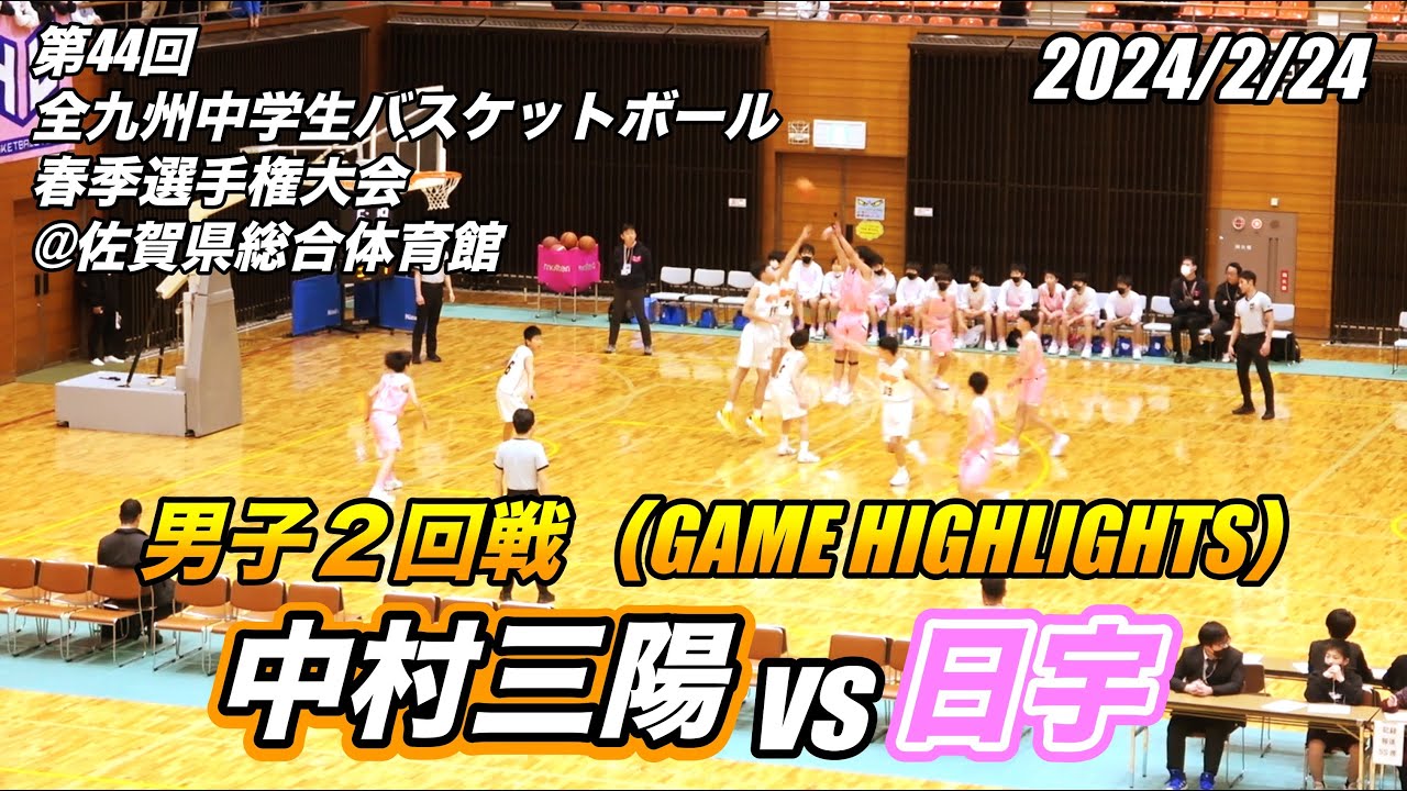 中村三陽 vs 日宇（GAME HIGHLIGHTS）第44回全九州中学生バスケットボール選手権大会 男子２回戦 2024/2/24
