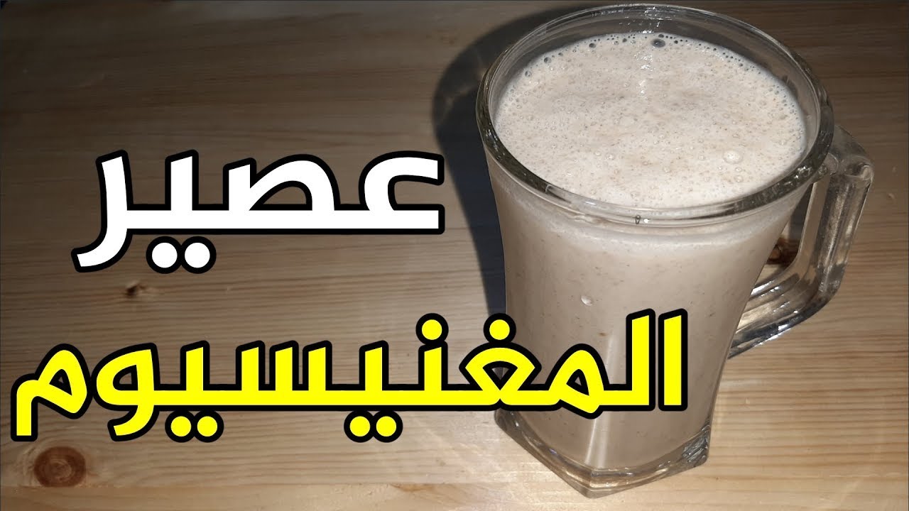 عصير غني بالمغنيسيوم والزنك / يكافح التوتر والأرق، يغنيك عن شراء المكملات الغذائية