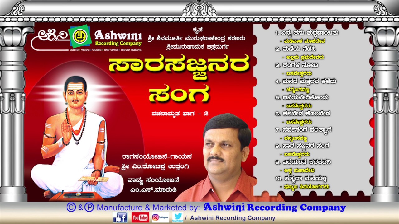 Sara Sajjanara Sanga | Vachanamrutha | Part - 2 || Ashwini Recording Company || Popular Hit Songs ||