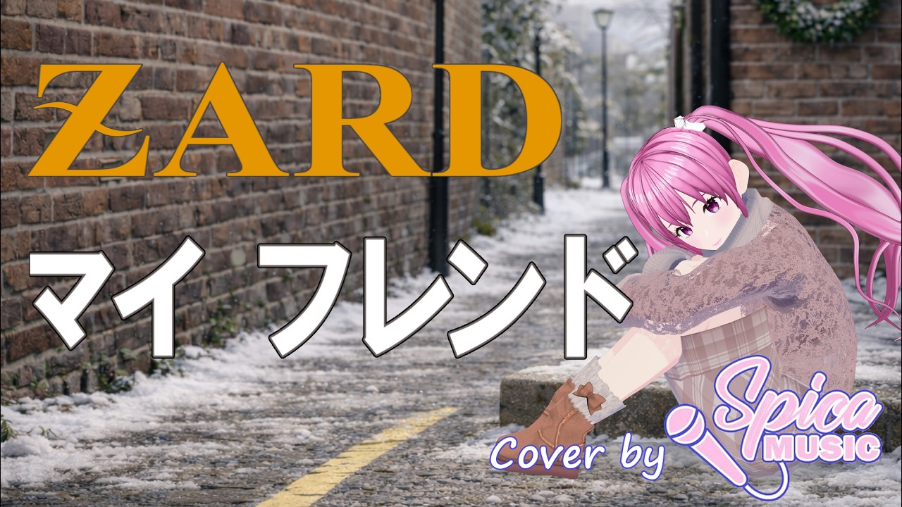マイ フレンド/ZARD covered by.碧色すぴか