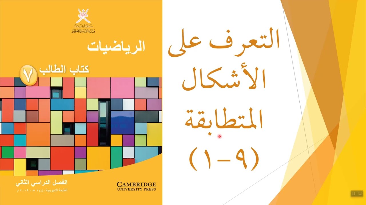 التعرف على الأشكال المتطابقة