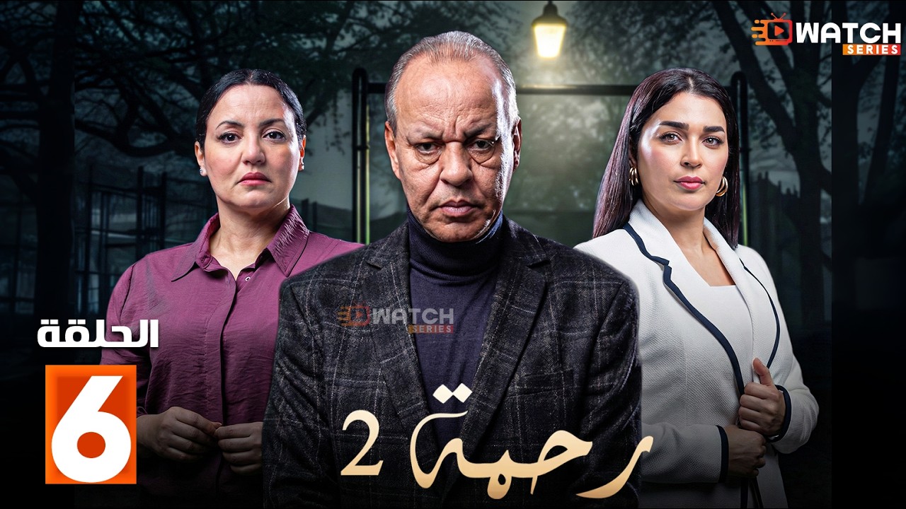 حصرياا مسلسل | رحمة 2 | الحلقة 6 بطولة #عبدالله_ديدان #كريمة_غيث  Full HD🔥🔥