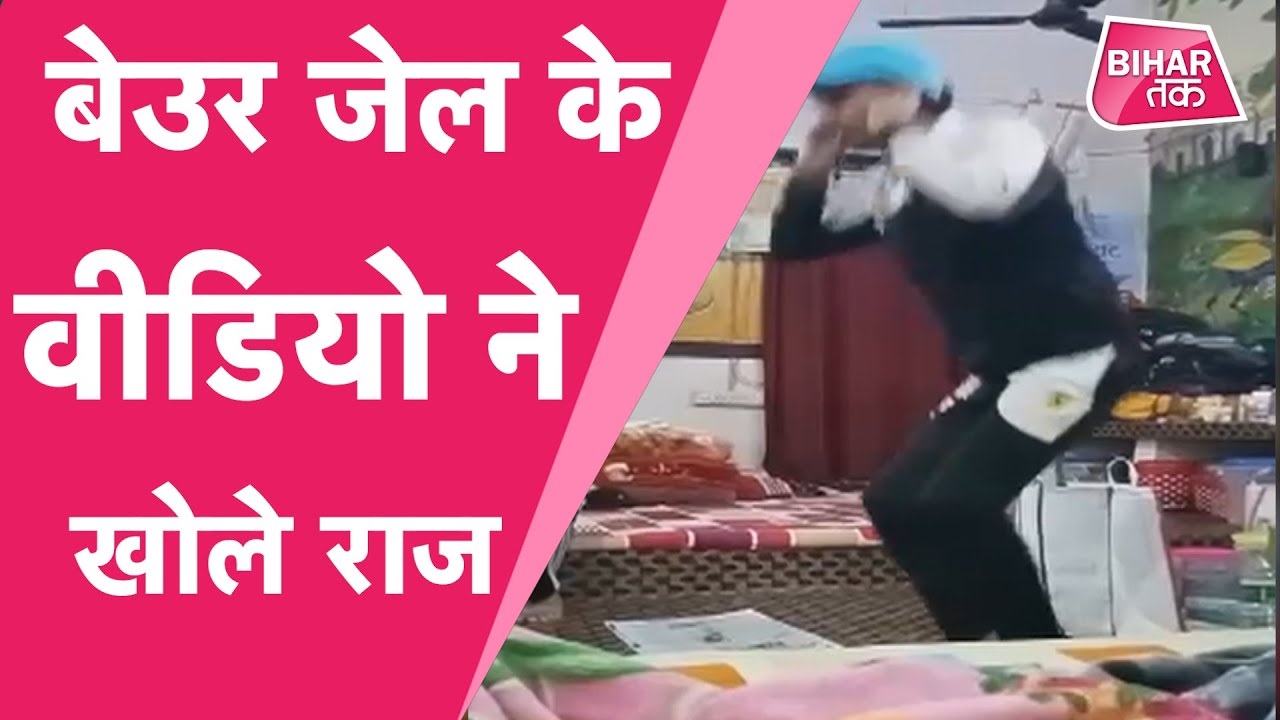 Patna के Beur Jail के Viral Video को देख लीजिए आंखे फटी रह जाएगी | Bihar Tak