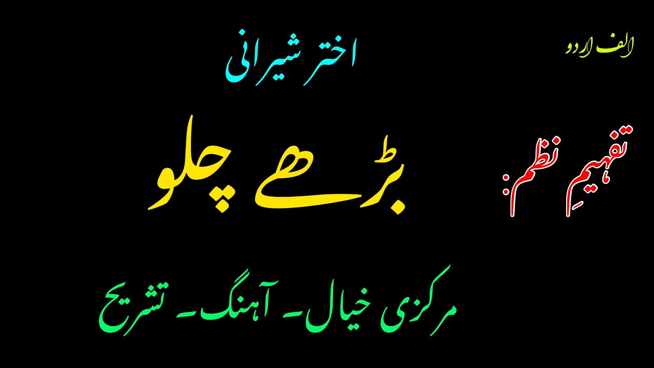 “Barhay chalo” by Akhter Sherani. Urdu lecture || Alif Urdu