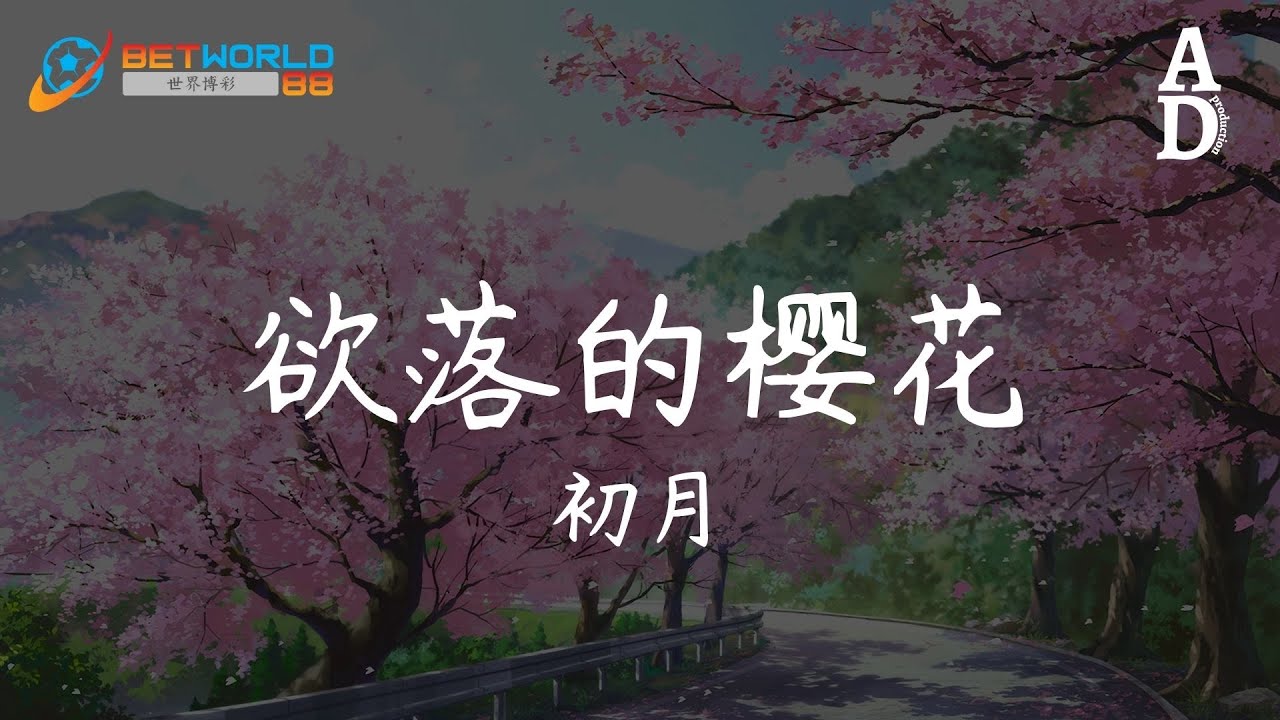 欲落的櫻花 - 初月『或許那 欲落的櫻花飄到了富士山下 我的遺憾發芽成了笑話』【高音質/動態歌詞/Pinyin Lyrics】
