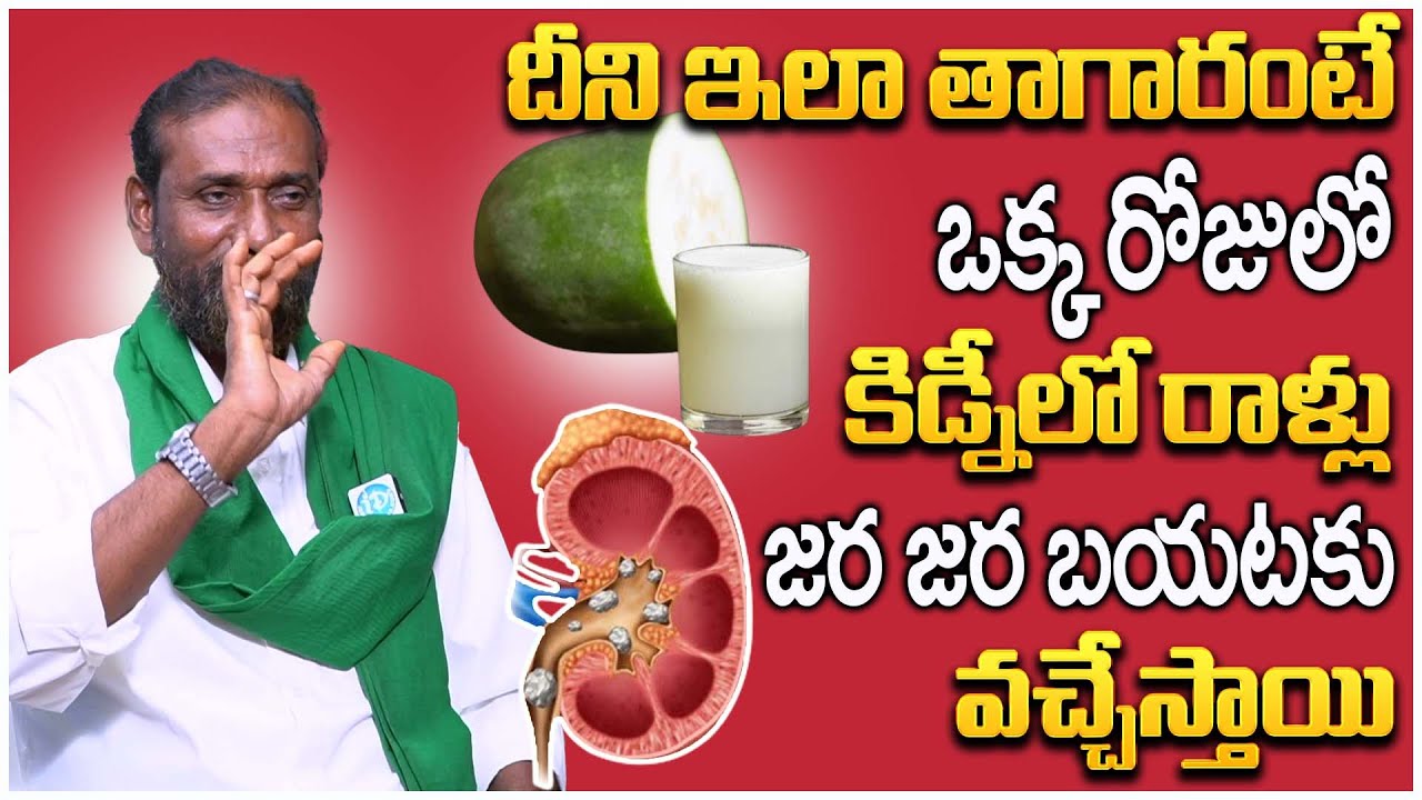 కిడ్నీలో రాళ్లు కరిగించే ఆయుర్వేద చిట్కా| Shaik Nabi Rasool Ayurvedic Tip To Dissolve Kidney Stones