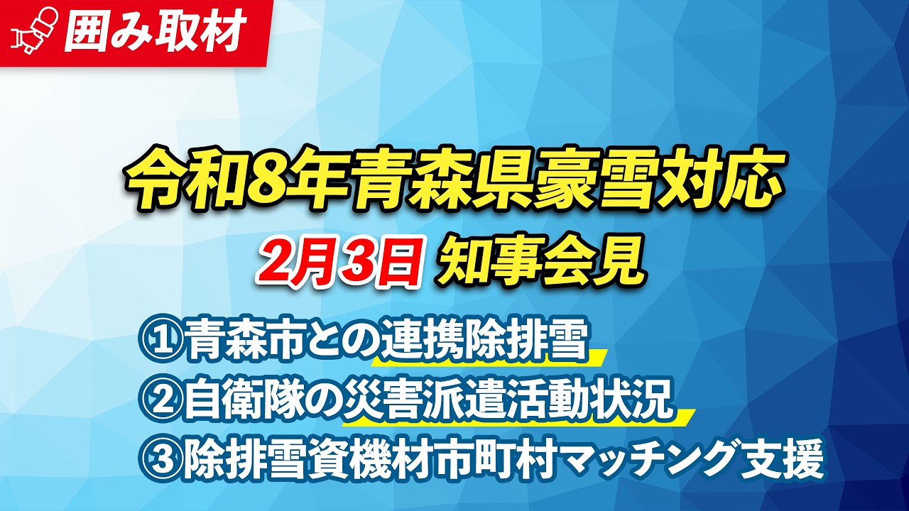 豪雪に係る県の対応　2026年2月3日(火)宮下知事記者会見（※チャプターリストあり）