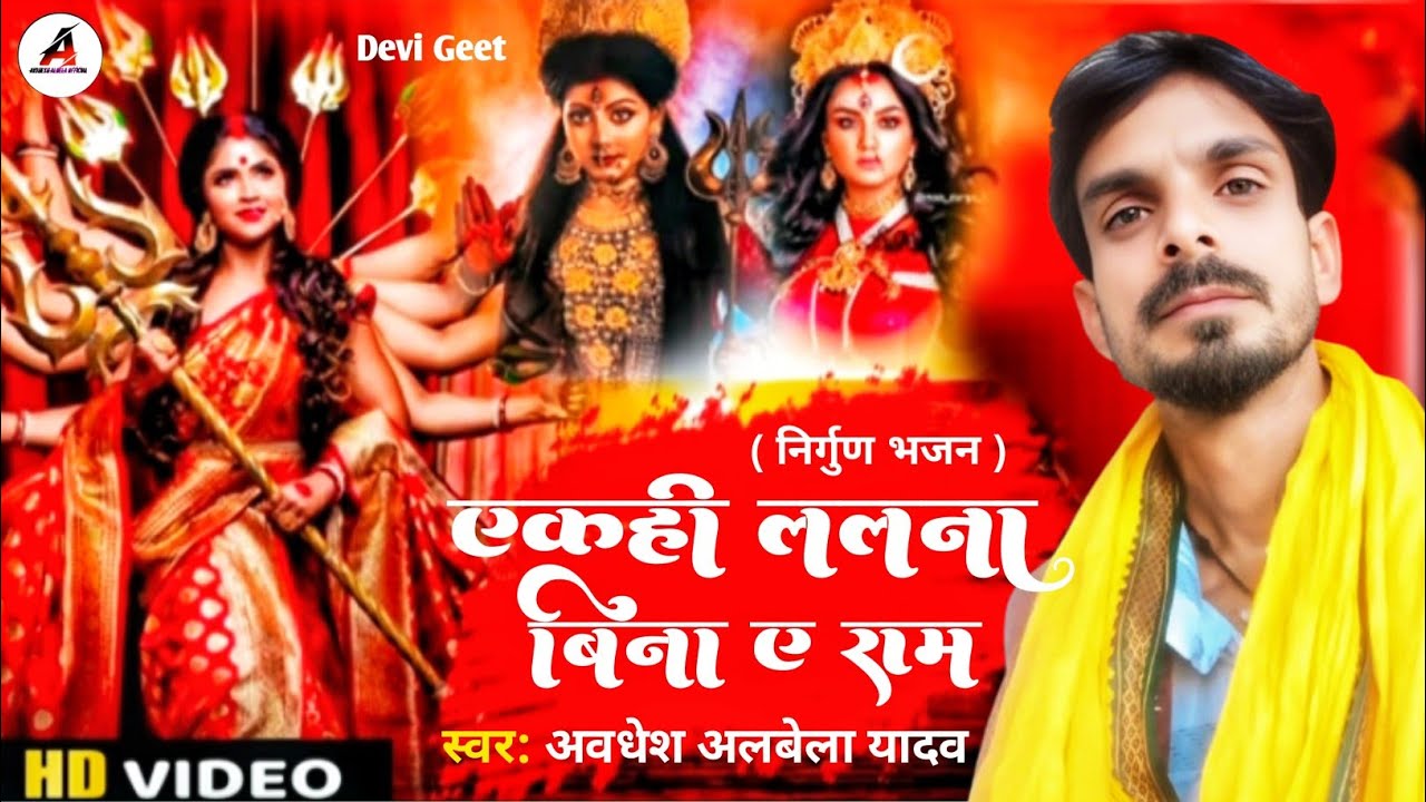 Devi Git || एकही लालनवा बिना ए राम|| अवधेश अलबेला||निर्गुण भजन