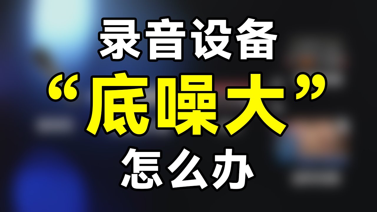 3招教你解決錄音設備「底噪大」的問題