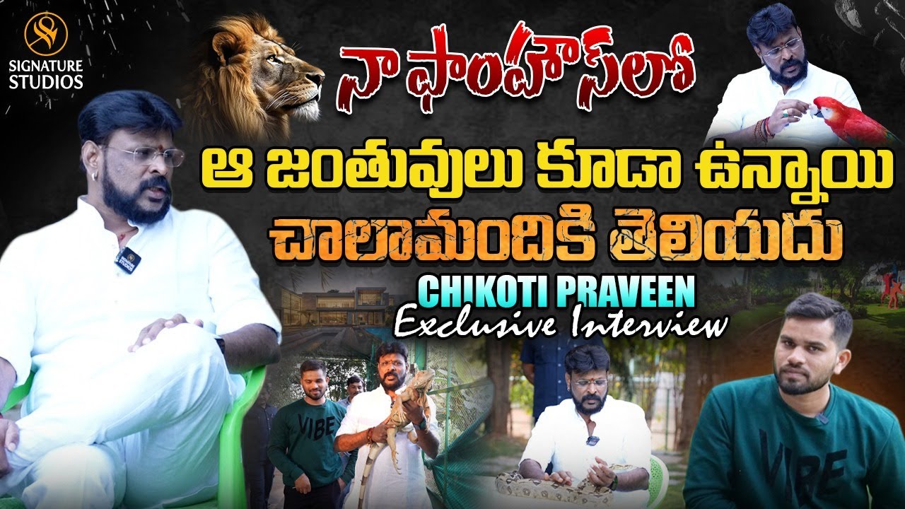 నా ఫాంహౌస్ లో ఆ జంతువులు కూడా ఉన్నాయి చాలామందికి తెలియదు ||  Chikoti Praveen || Signature Studios ||