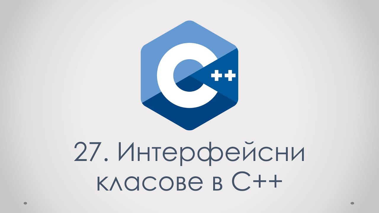 27. Интерфейсни класове в C++