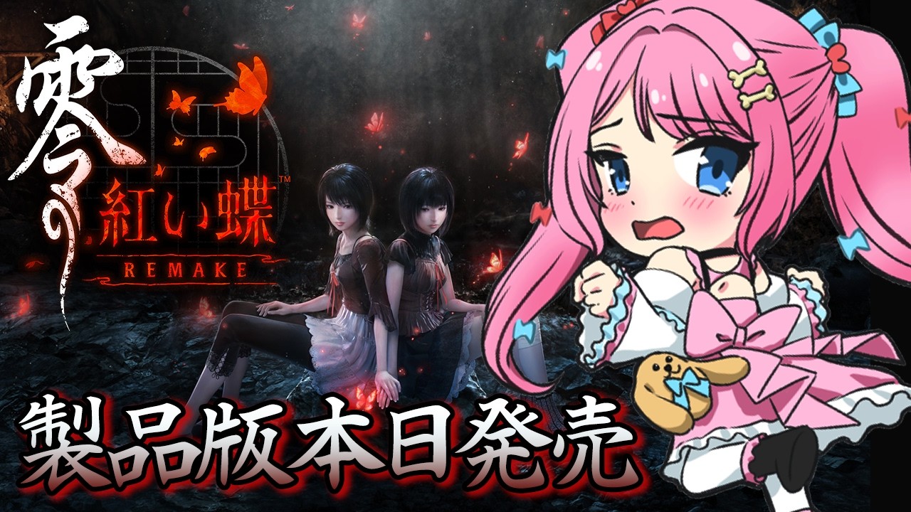 #1【零～紅い蝶～ REMAKE 】本日発売🌟体験版の続き！名作和風ホラーを初見プレイ👻【 Vtuber / ゆいめろ】
