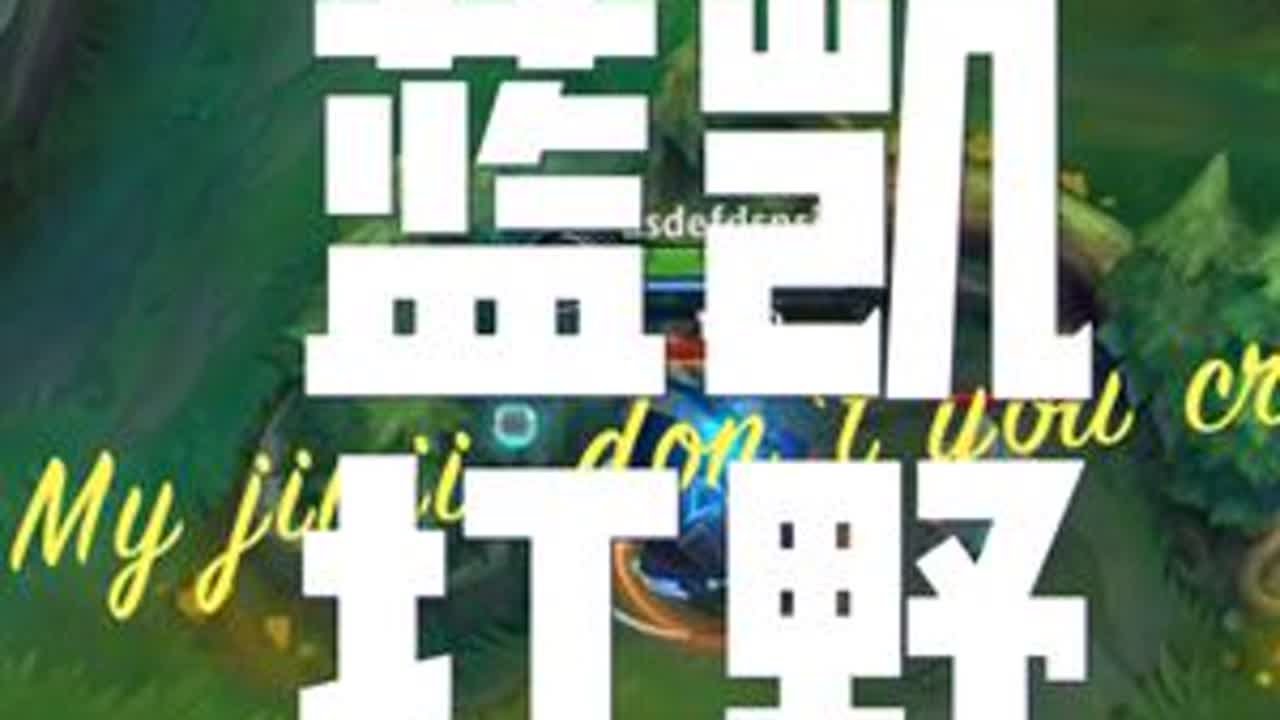 #lol手游 蓝凯的正确玩法 再逆风也能落地秒 这是天生的