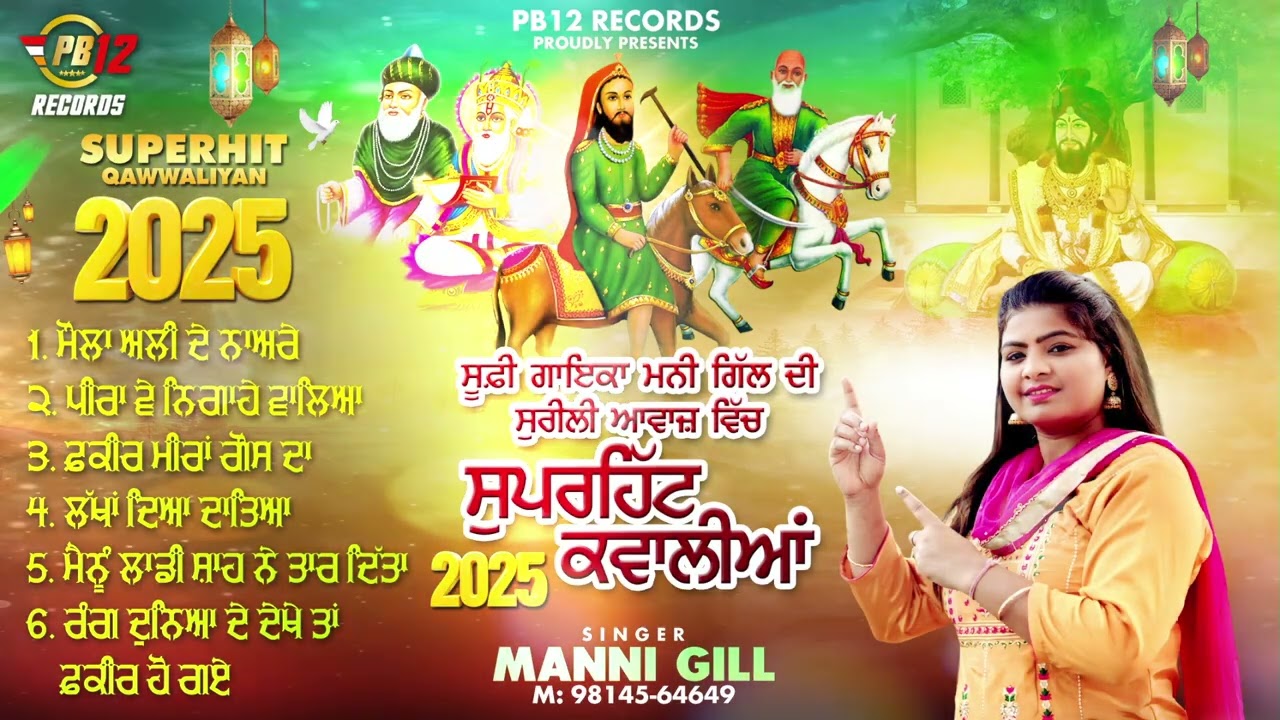 MANI GILL SUPERHIT QAWWALIYAN | MANNI GILL | LATEST SUFFI SONGS 2025| PB 12 RECORDS |