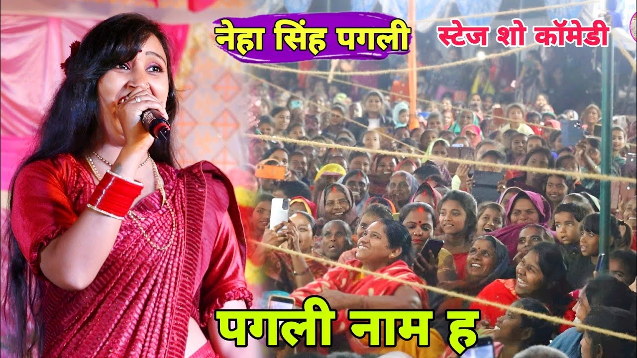 देखिए नेहा सिंह पगली पहली बार स्टेज पर भक्ति गीत गाया | आईल दूवारे बानी ए देवी माई | comedy video
