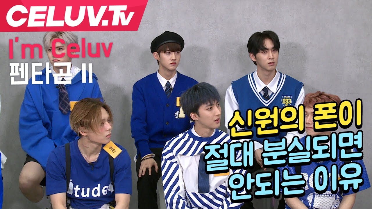 [Celuv.TV/아임셀럽] 펜타곤 신원의 폰이 절대 분실되면 안되는 이유