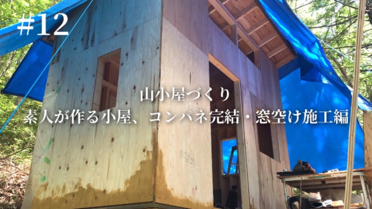 【山小屋づくり】壁張り終了！窓も空けます。1人作業の峠過ぎました！！
