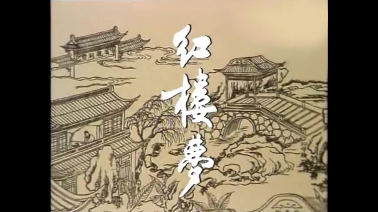 （1977版）紅樓夢 The Dream of Red Mansions（粤语）第1集