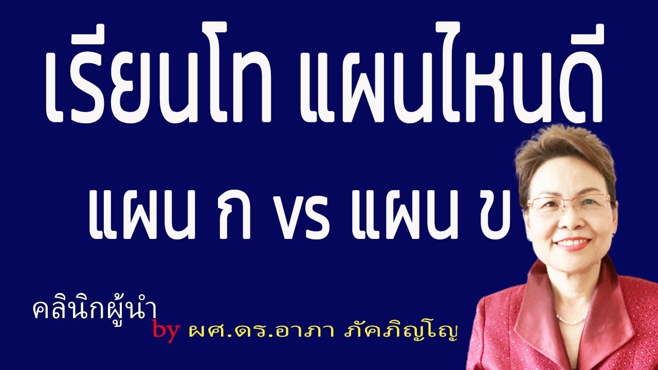 เรียนปริญญาโทแผนไหนดี แผน​ ก​ และแผน​ ข​ คืออะไร ต่างกันยังไง แผนไหนจบง่ายกว่า/ผศ.ดร.อาภา ภัคภิญโญ