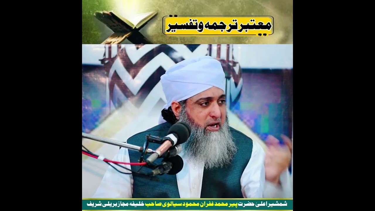 معتبر ترجمہ وتفسیر