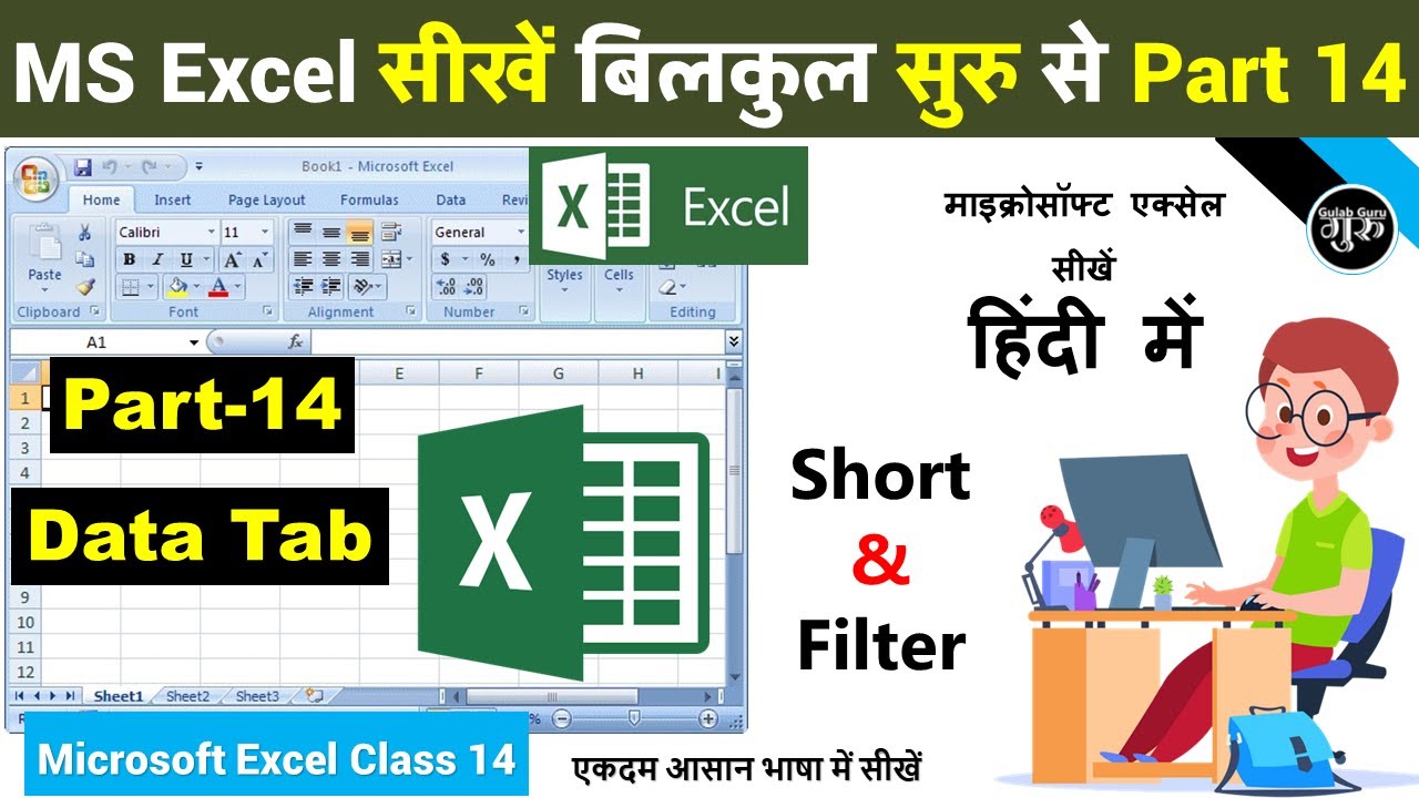 MS excel Part-14 | Excel 2007 Data tab Short & Filter | excel data tab short and filter in hindi