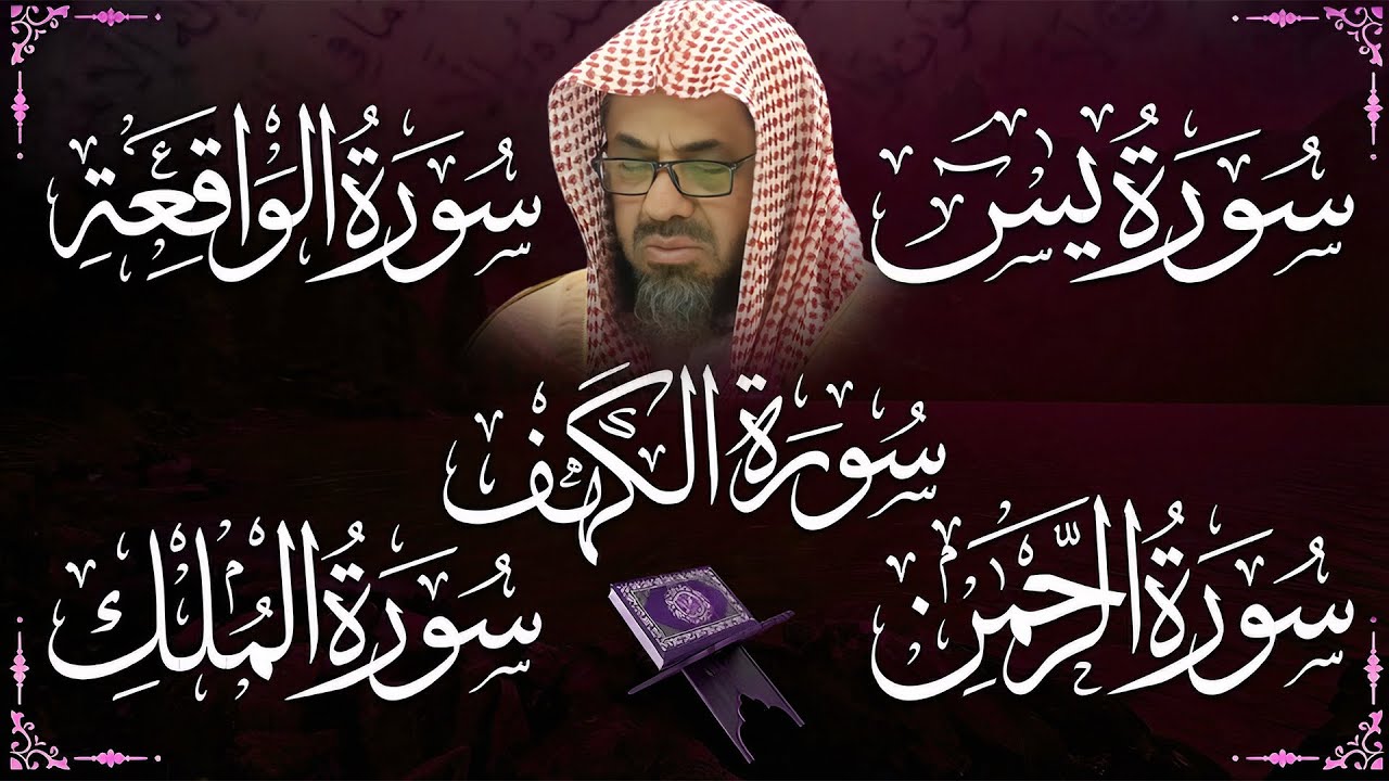 زيادة الرزق والبركة بإذن الله 🤲 | أجمل تلاوات سعود الشريم | يس والواقعة والرحمن والملك والكهف
