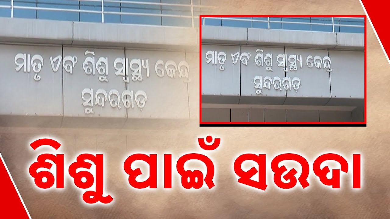 Shocking! Newborns Held For Ransom In Govt Hospital | Sundargarh Scandal Exposed