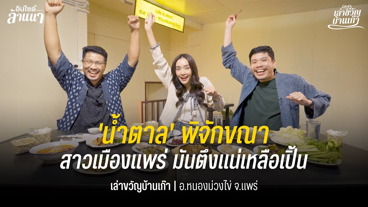 เล่าขวัญบ้านเก๊า EP.23 | สาวเมืองแพร่ มันตึงแน่เหลือเปิ้น