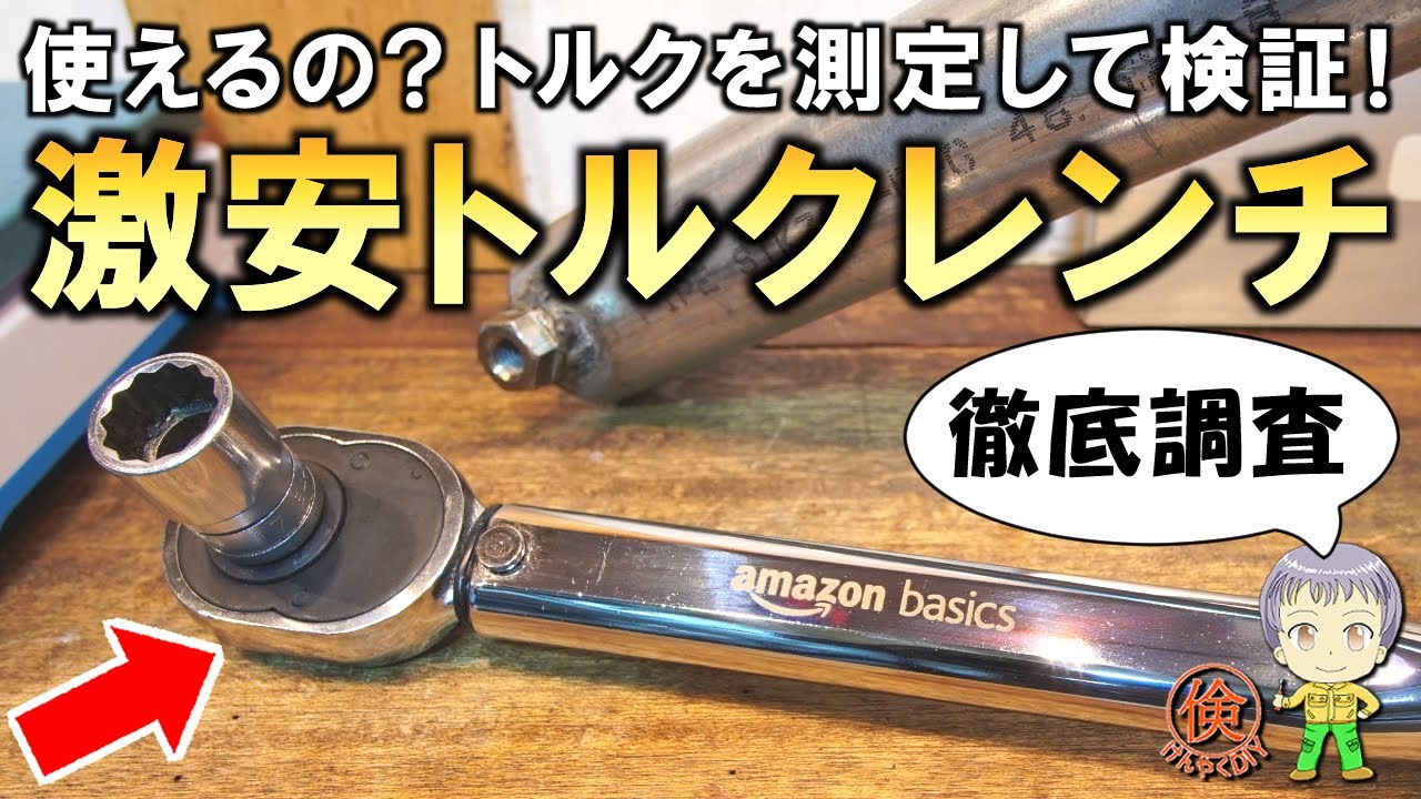 衝撃の結果！本当に使えるの？激安のトルクレンチをご紹介します！