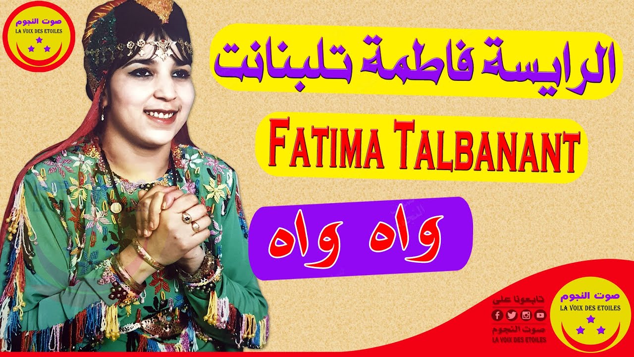 Fatima Talbanant - Wah Wah - الرايسة فاطمة تلبنانت - واه واه