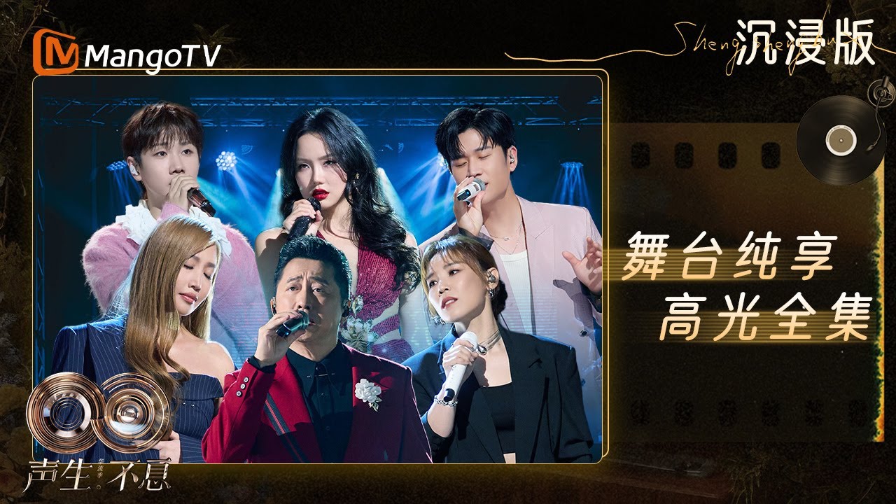 【华流季 EP5 FULL STAGE】A-Lin李佳薇走心对唱 汪苏泷周兴哲柔声对话｜《声生不息·华流季》Infinity And Beyond·Mandopop｜ MangoTV