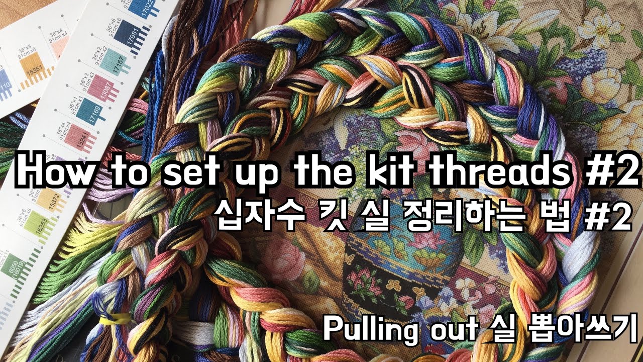 Flosstube 02 십자수 :How to set up the kit threads, pulling out #2/2, 십자수 킷 실정리 땋은 실 뽑기 #2/2