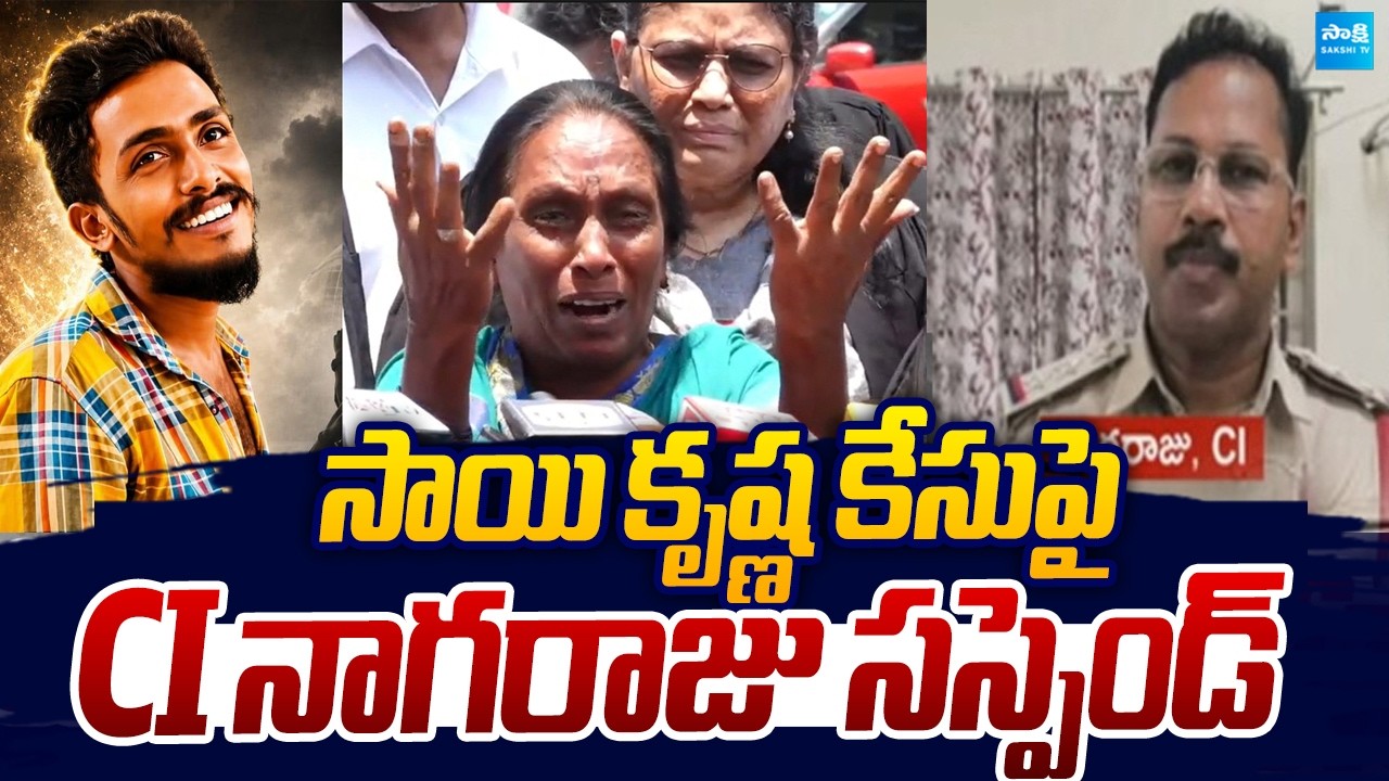 AP Government Suspends CI Nagaraju Over Sai Krishna Case |@SakshiTVLIVE