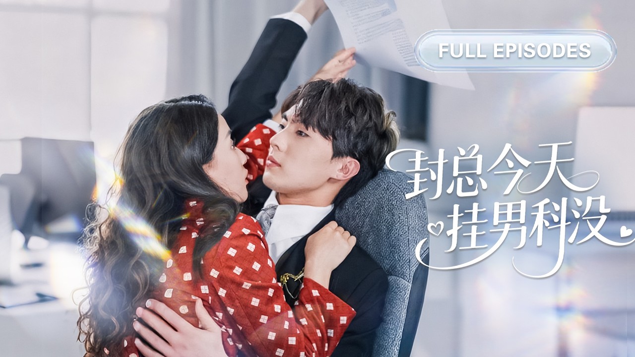 【劉蘭博💖藺瑞雪】結婚三年從不碰她，她徹底心死瀟灑轉身，離婚後妻子卻性情大變，一心要離婚的總裁對她產生了興趣，死纏爛打求寵愛！|《封總今天掛男科沒》 #最火短剧 #短剧 #cdrama