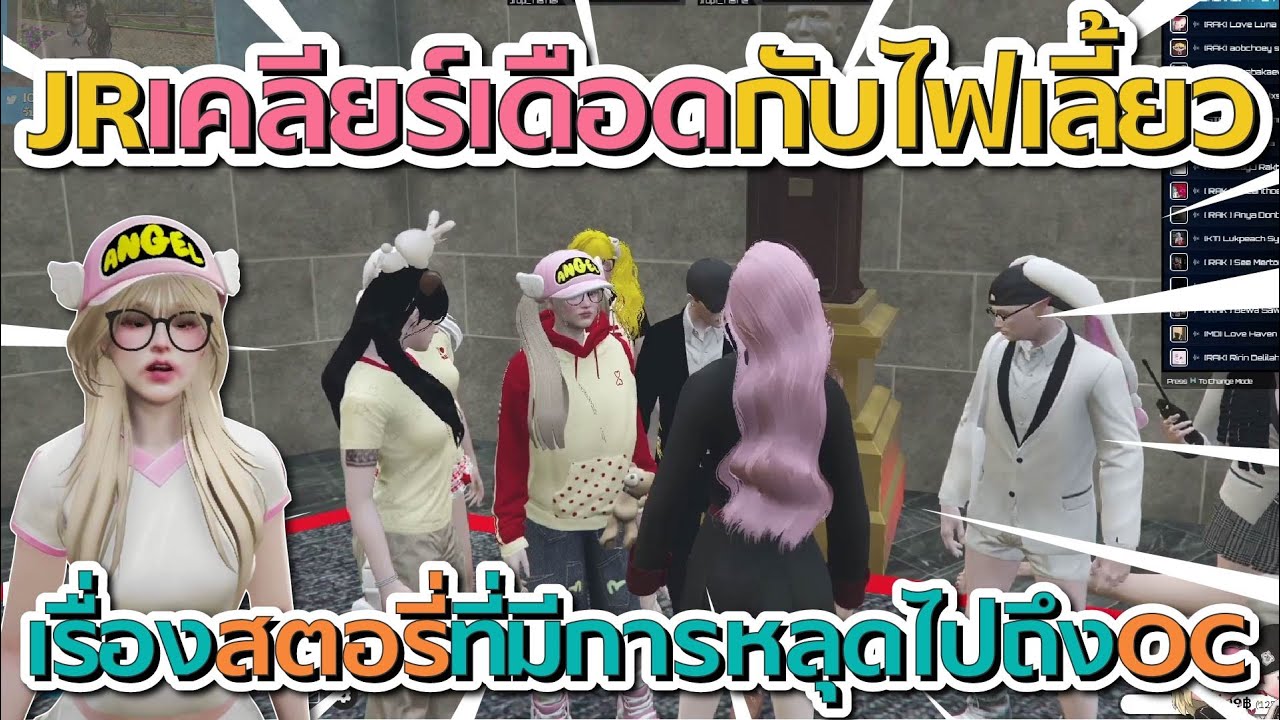 เจอาร์เคลียร์เดือดกับไฟเลี้ยวหังแก๊งกุหลาบไฟ เรื่องสตอรี่ที่มีคนหลุด OC | GTA V FiveM