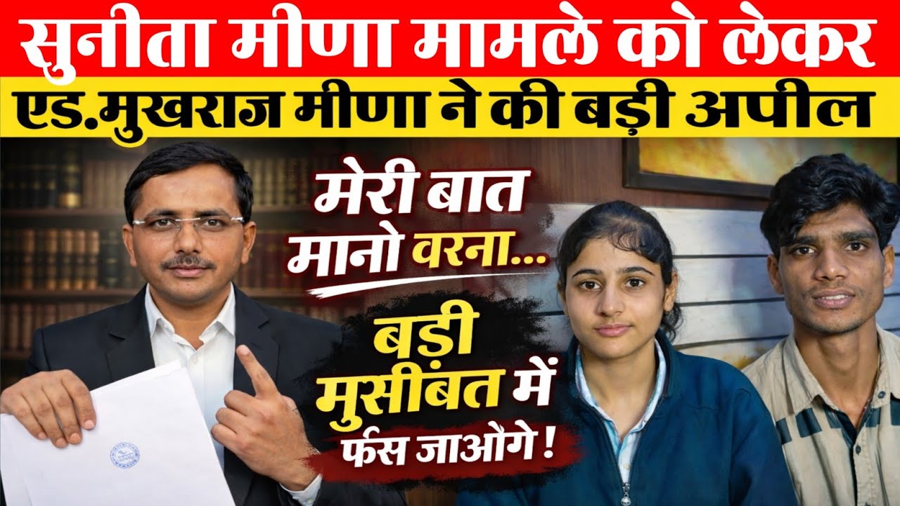 #सुनीता_मीणा मामले को लेकर Advocate मुखराज मीणा की बड़ी अपील - कानूनी कार्यवाही ll sunita meena ll