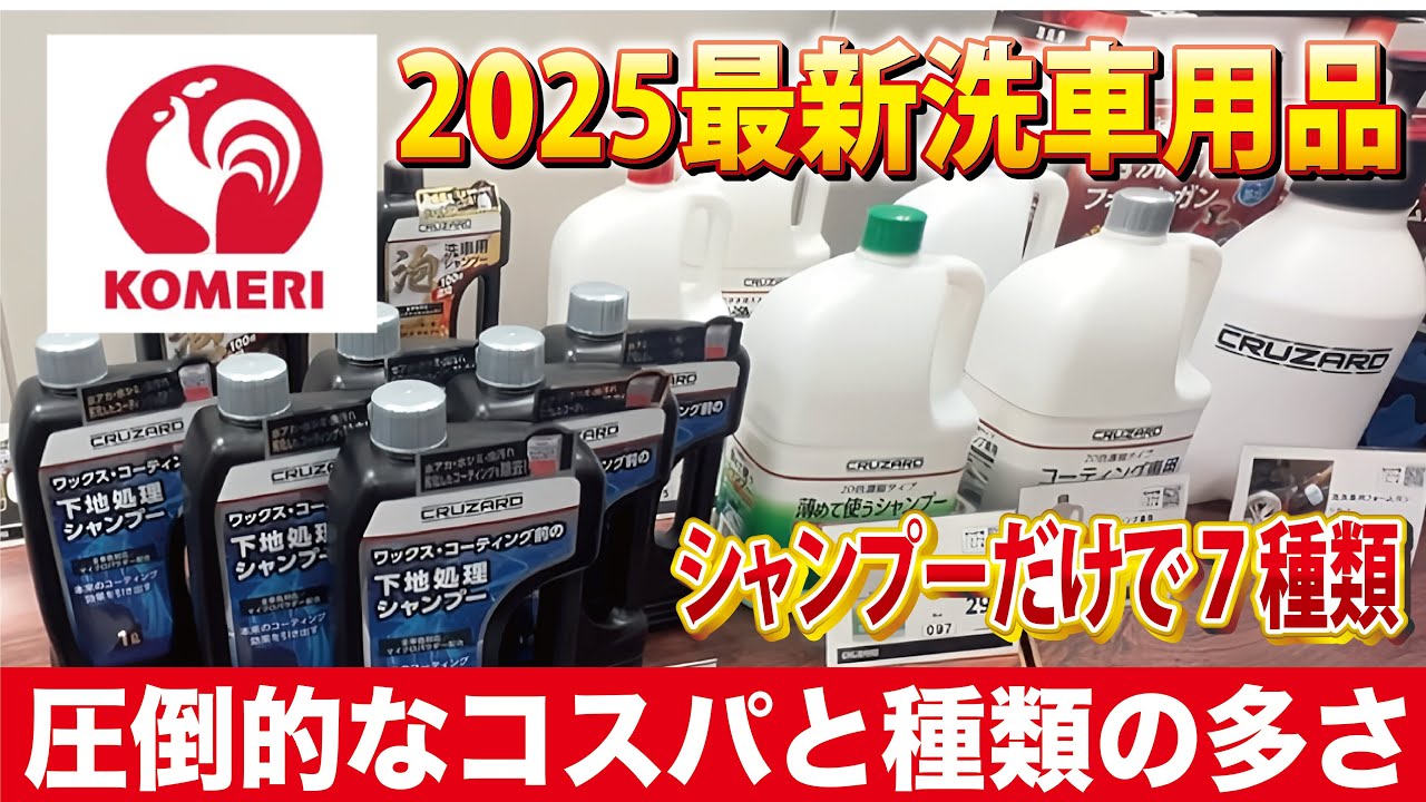 【爆安】コメリの2025最新洗車用品がホームセンターレベルを超えていた！