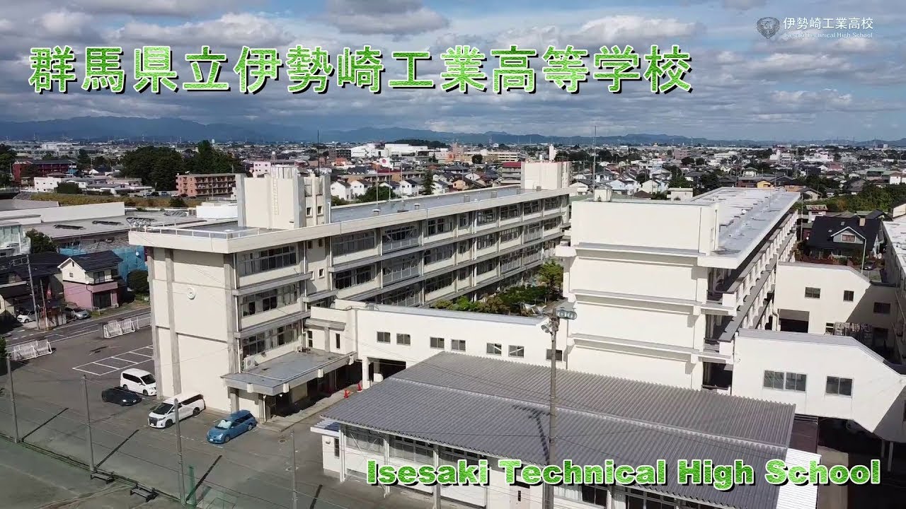 群馬県立伊勢崎工業高等学校　学校紹介２０２０