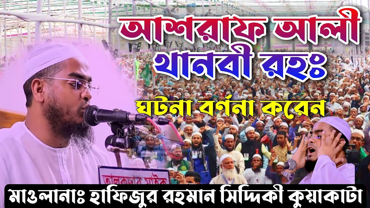 আশরাফ আলী থানবী রহঃ এর অলৌকিক ঘটনা | Maulana hafizur Rahman Siddique | New waz 2023ইং